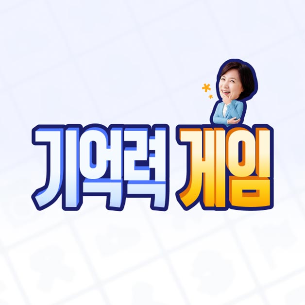 기억력 게임 썸네일