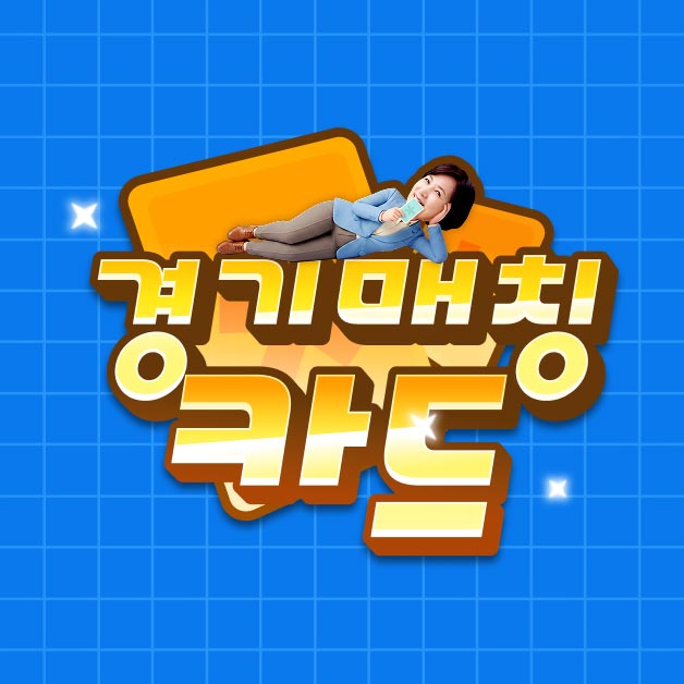 경기 카드 매칭 썸네일