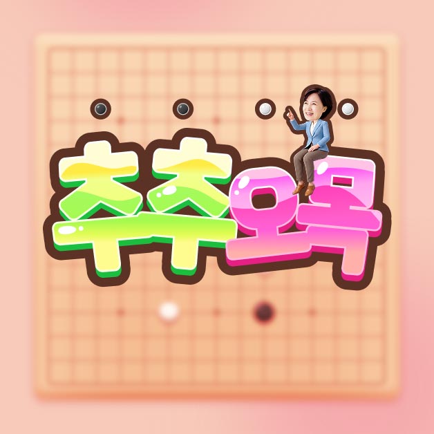 추추 오목 썸네일