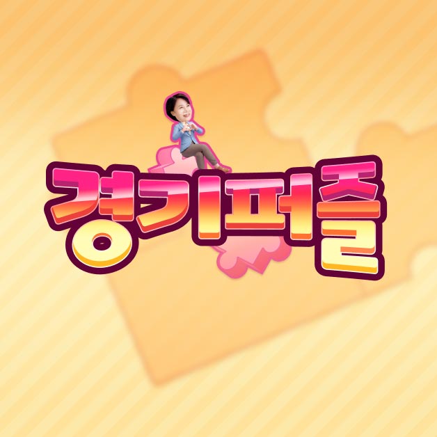 경기 퍼즐