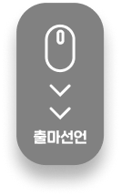 출마선언으로 스크롤