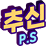 추신PS