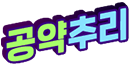공약추리