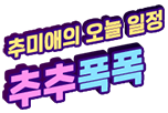 추추폭폭