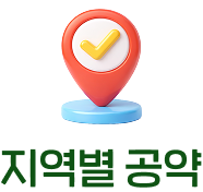 지역별 공약