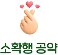 소확행 공약