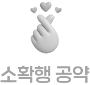 소확행 공약