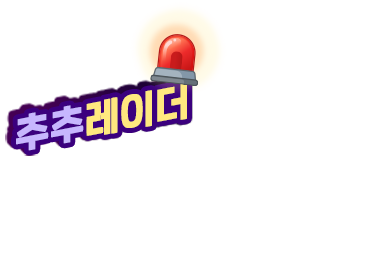 추추레이더